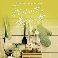 Amazon.co.jp: 作りたい女と食べたい女 シーズン2 [DVD] : 比嘉